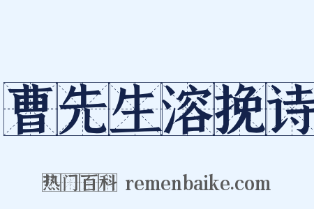 曹先生溶挽诗是什么意思的图片